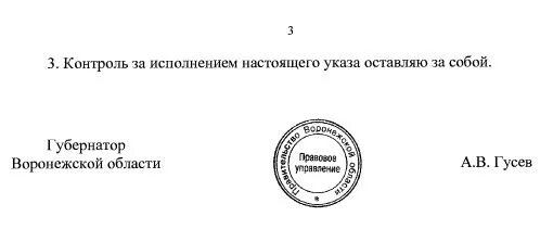 Гусев губернатор Воронежской подпись. Печать губернатора Воронежской области. Подпись губернатора Гусева. Подпись Гусева Воронеж.