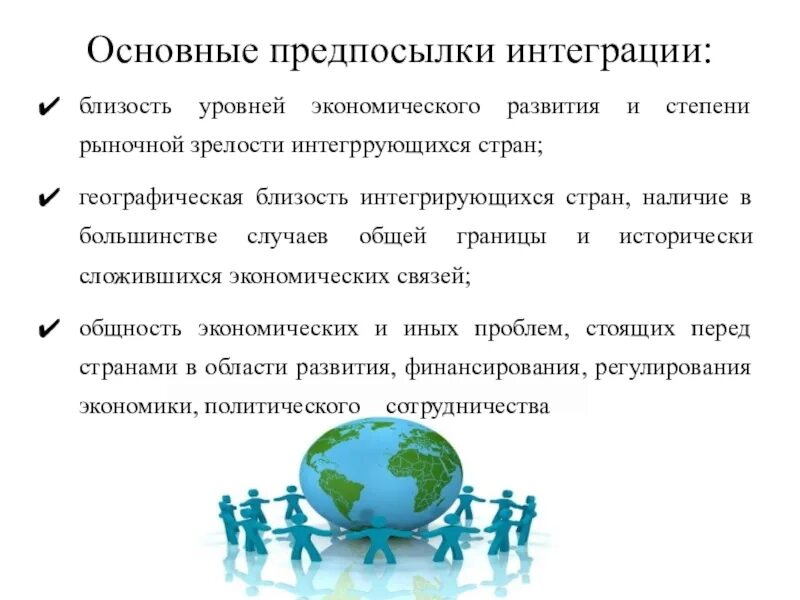 Интеграция рефераты. Основные предпосылки интеграции. Предпосылки интеграции стран. Межгосударственная интеграция. Предпосылки международной экономической интеграции.