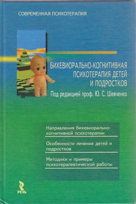 Когнитивно поведенческая терапия для детей. Бихевиорально- поведенческая терапия для детей и подростков книга. Когнитивно-поведенческая терапия для детей и подростков. Психотерапия подростков книги. Когнитивно-поведенческая психотерапия детей и подростков.