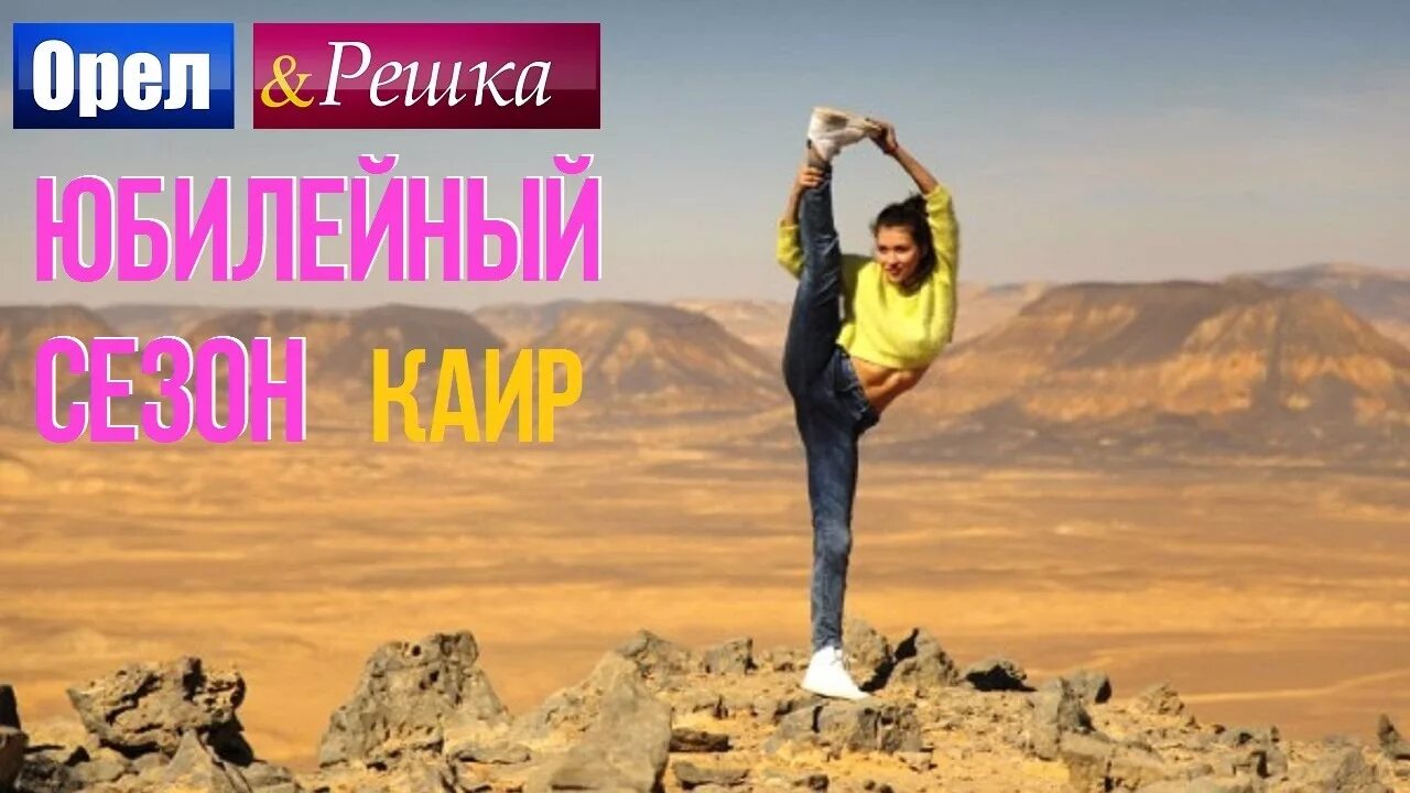Орел и решка египет шарм эль. Орел и решка каир. орел и решка египет. орел и решка египет хургада. орел и решка египет пирамиды.