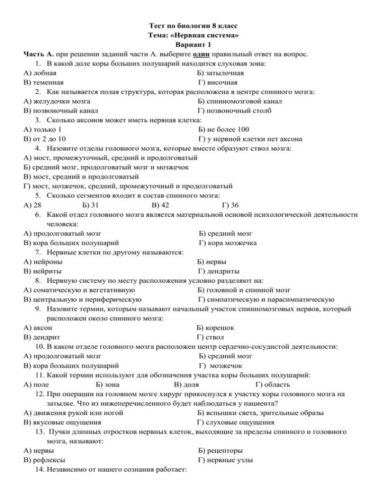 Тест по теме мозг 8 класс. Тест по теме нервная система 8 класс биология с ответами. Тест по теме нервная система 8 класс биология. Тест по биологии 8 класс эндокринная система с ответами. Контрольная работа по биологии 8 нервная система с ответами 1 вариант.