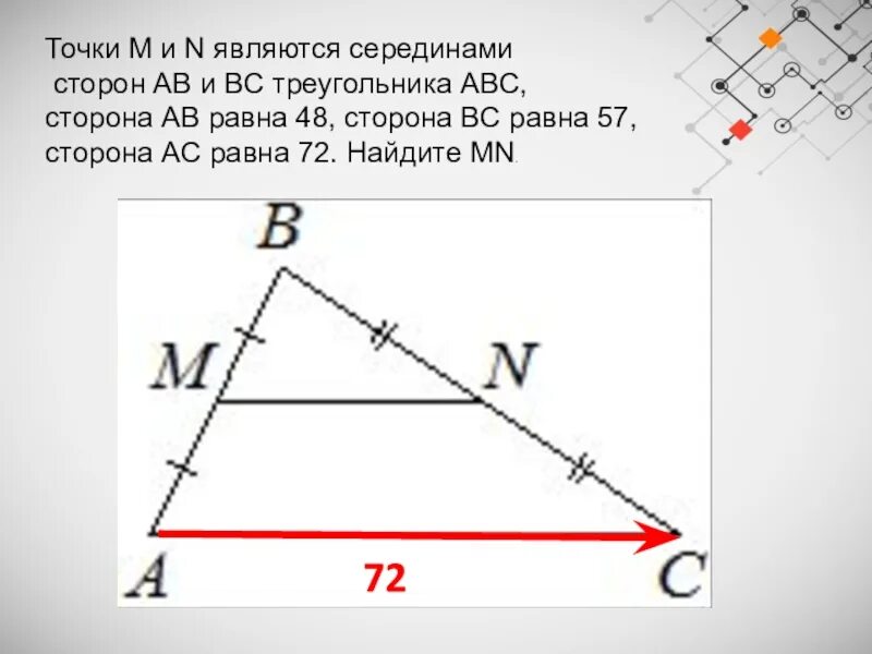 Точки m и n являются серединами сторон ab и BC треугольника. Средняя линия треугольника. Средняя линия АВ треугольнике. Точки м и н являются серединами сторон АВ И вс треугольника АВС. Как найти среднюю линию прямого треугольника