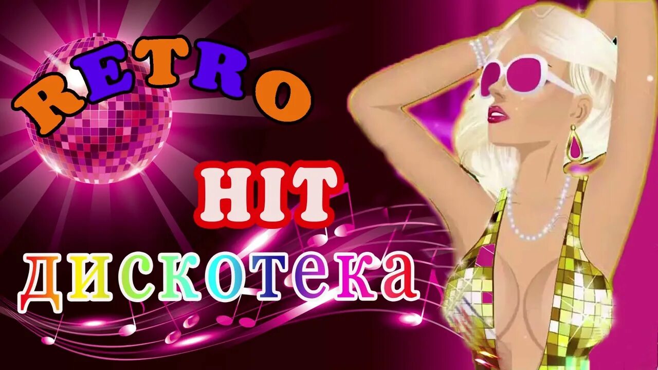 Супер дискотека 70. Дискотека 70. дискотека 70 80 90. дискотека 70-80-90-х. дискотека 70-80.