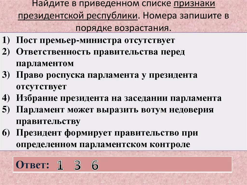 Найдите в приведенном. Право роспуска парламента у президента. Президентская Республика пост премьер министра отсутствует. Должность премьер министра отсутствует в парламентской Республике.