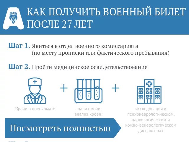 По достижению 27 лет. Перечень документов необходимых для получения военного билета. какие справки нужны для получения военного билета. военные билет после 27 лет. документы в военкомат для получения военного билета.