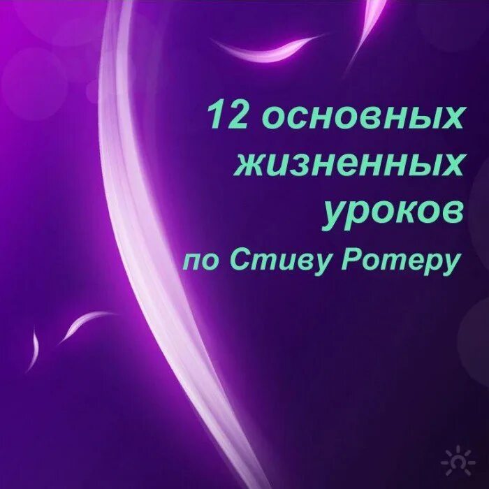 Основной жизненный урок. Стив ротер 12 жизненных уроков. стив ротер духовная психология. 12 основных жизненных уроков души кратко.