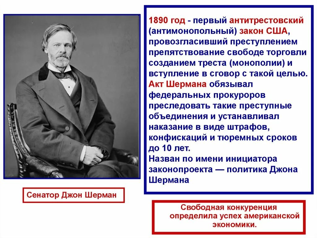 Какие законы приняты в сша. Антитрестовский закон шермана. антитрестовский закон шермана в сша. акт шермана 1890. закон шермана 1890 г.