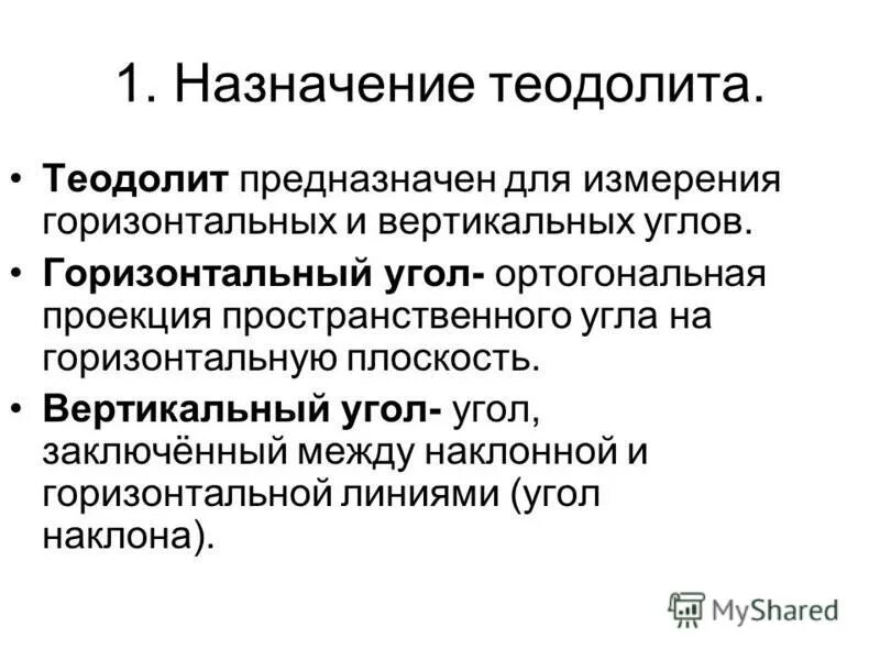 Оптический визир теодолита назначение. Схема измерения горизонтального угла теодолитом. Горизонтальный угол. Предназначен для измерения горизонтальных углов. Прибор теодолит принципы измерения.
