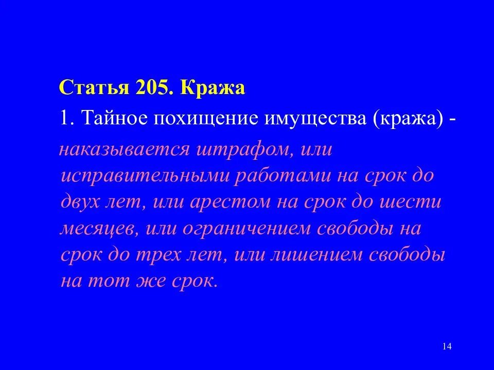 Что обозначает статья 205. Статья 205. 205 Статья УК. 205 УК РБ. Статья 205.1.