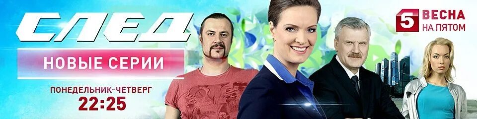 Пятый канал родное многосерийное. Гастоящие имена людей с 5 канала "след". Будет ли след на 5 канале в следующем 24 году.