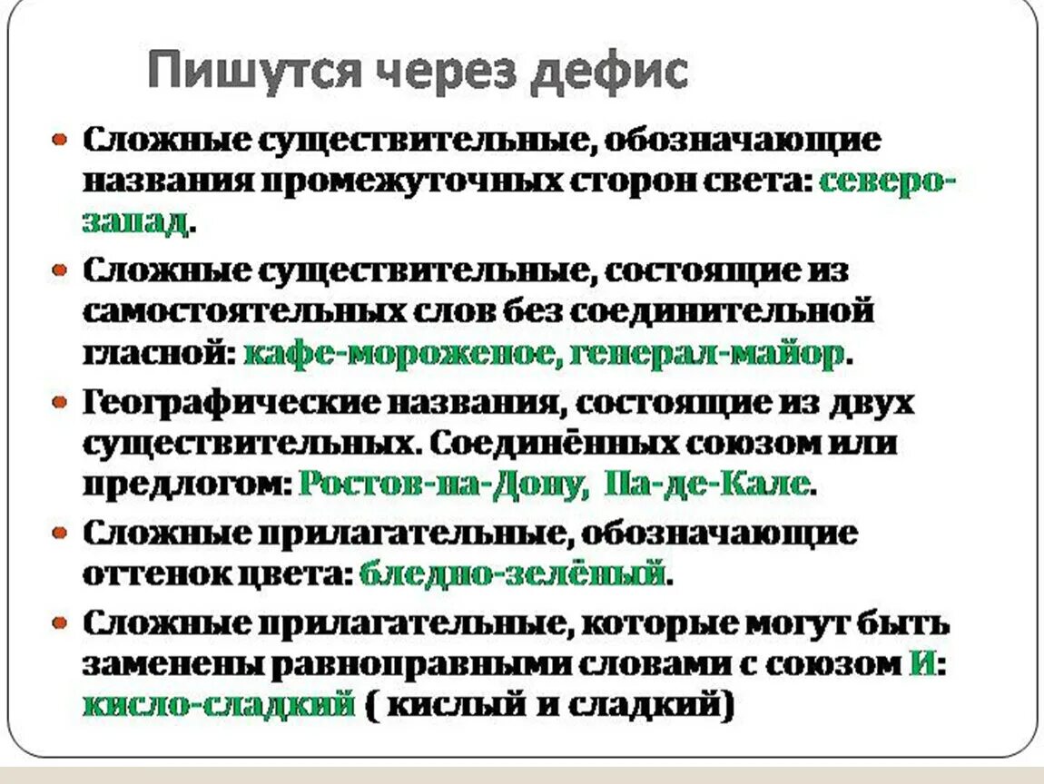 Как пишется слово сквозь. Пишутся через дефис в сложных сущ. Сложные существительные пишущиеся через дефис. Правописание сложных слов через дефис. Сложные слова пищущие через дефос.