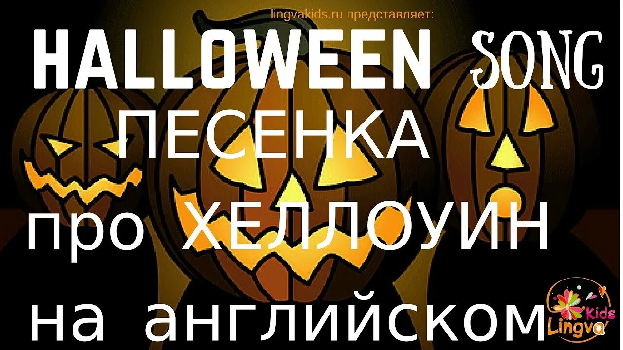 This is halloween песня. Halloween vocabulary. Песенка на хэллоуин на английском. Рок песня про хэллоуин. Текст песни halloween.