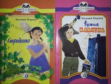 А е пермяк смородинка презентация