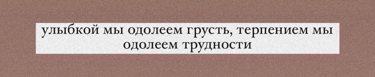 Образованные просто одолели. Улыбкой мы одолеем грусть терпением. Терпением мы одолеем трудности. Улыбкой мы одолеем. Одолела грусть.