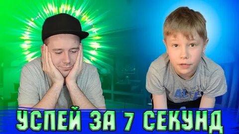 Включи 7 секунд