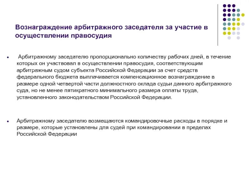 Арбитражные заседатели арбитражных судов. Правовой статус присяжных и арбитражных заседателей. Статус присяжных и арбитражных заседателей. Статус судей присяжных и арбитражных заседателей. Вознаграждение арбитражного заседателя.