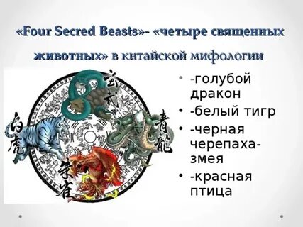 4 священных животных