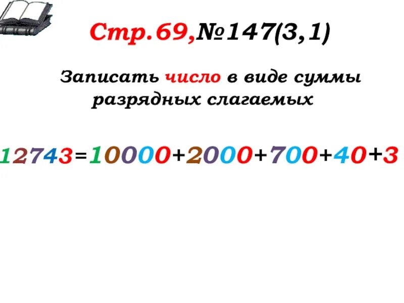 Какое число записано как сумма разрядных слагаемых. Как записать число в виде суммы разрядных слагаемых. Запиши число суммой разрядных слагаемых. Запись двузначного числа в виде суммы разрядных слагаемых. Числа в виде разрядных слагаемых.