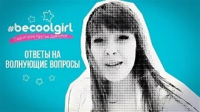 Ответь на волнующий вопрос что