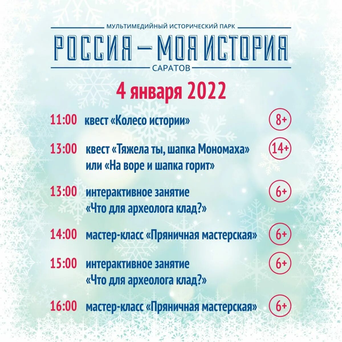 4 Января праздник в России. Афиша 2022 года. Афиша на новый год 2022. Афиша анонс 2022 новый год. Саратов афиша мероприятий