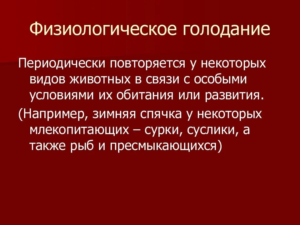 Физиологическое голодание. Голодание патофизиология. Классификация голодания. Физиологически полезное голодание.