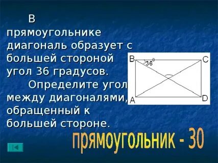Отношение диагонали к большей стороне
