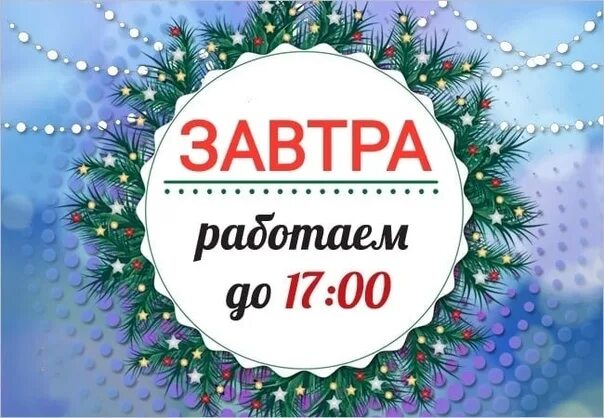 Работаем до 15 00. Работаем до 15 00