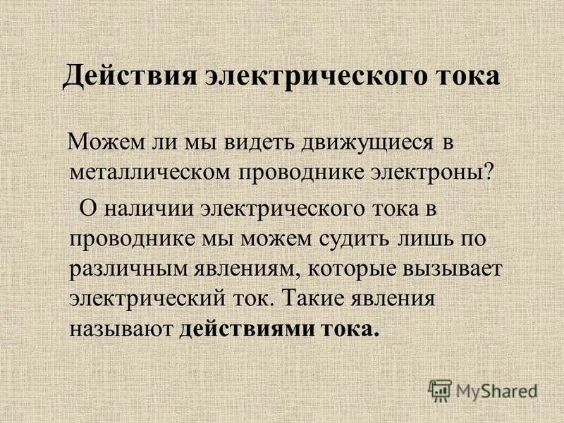 явления электрического тока. электрический ток это направленное. привести примеры на действия электрического тока. действия электр тока тепловое. чтобы по цепи протекал электрический ток цепь должна быть.