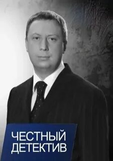 Честный детектив