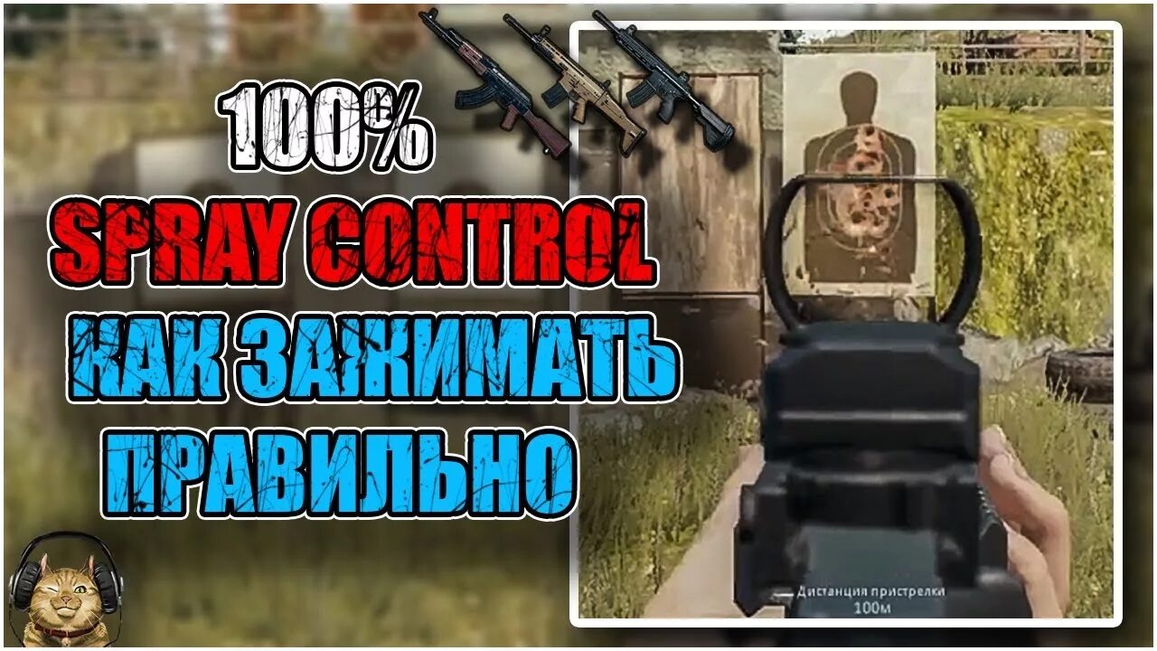 Пабг отдача оружия. Как контролировать отдачу в PUBG. Контроль отдачи в PUBG. Убрать отдачу в ПАБГ. Как контролить отдачу в ПАБГ.