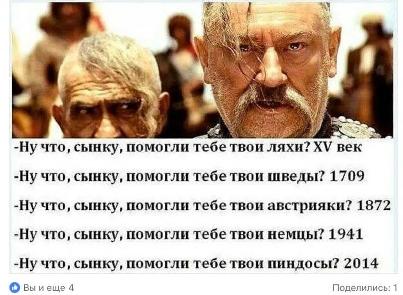 Ну что помогли тебе ляхи. Ну что помогли тебе ляхи. Помогли тебе твои ляхи. Ну что сынку помогли тебе твои ляхи. Ну что сынку помогли тебе твои ляхи.