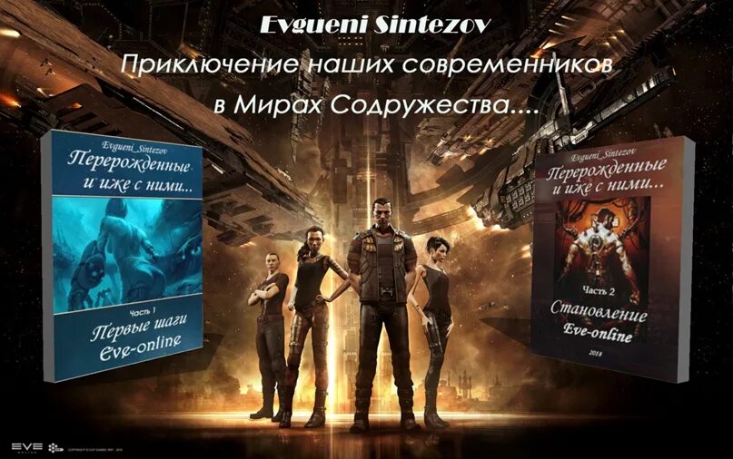 Перерожденные и иже с ними. Перерожденные и иже с ними. Первые шаги.. Миры Содружества. Перерожденные и иже с ними..." Первые шаги. Книга 1. Еве попаданец читать