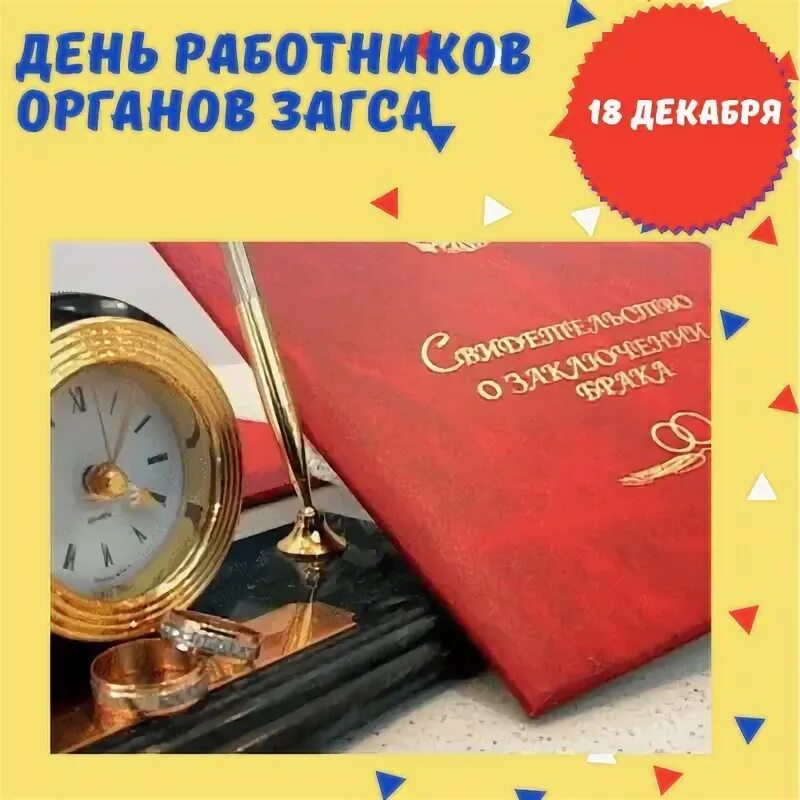 18 декабря день работников загса. С днём работника загса открытки. день органов загс. работник органов загса.