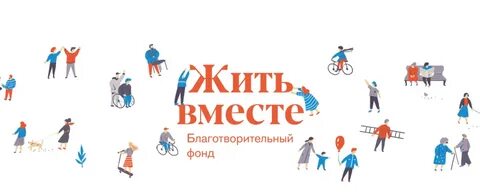 Проект жить вместе