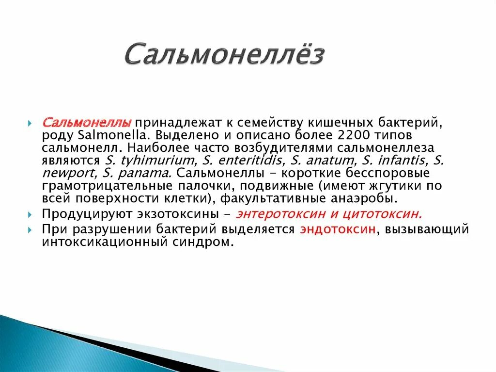 Семейство сальмонелл. Сальмонеллез токсины. Эндотоксин сальмонелл. Сальмонеллез токсинообразование. Сальмонеллез вопросы