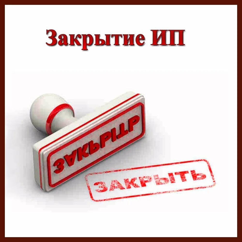 В какой газете публиковать объявление о закрытии тоо образец. Ликвидация организации картинка. Ликвидация предприятия решение учредителя. Закрытый тоо. Как закрыть тоо.