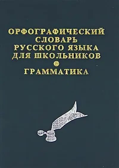 Грамматика орфографический словарь. Грамматика орфографический словарь