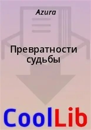 Превратности судьбы читать полностью. Превратности судьбы читать полностью