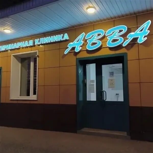 Авва симферополь