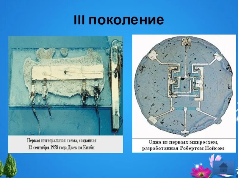 Интегральная схема год. Первая интегральная схема. Первые кремниевые монолитные Интегральные схемы. Первые Интегральные схемы ИС. Первая интегральная схема 1958.