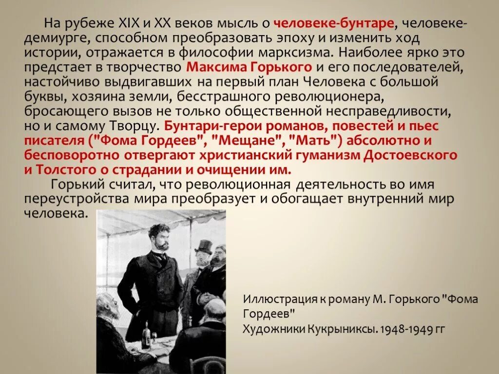 На рубеже 19 и 20 веков мысль о человеке Бунтаре. Литераторы конца 19 начала 20 века. Русская литература конца 19 века. Герои бунтари в русской литературе. М горький считал