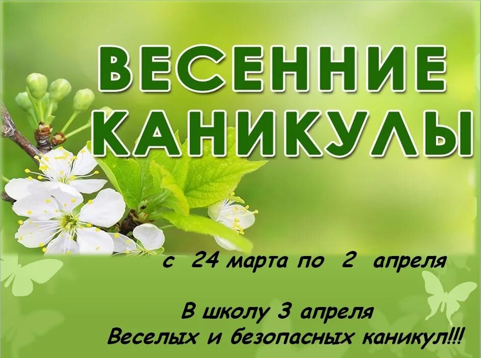 Каникулы до 2 апреля. Весенние каникулы. Весенние каникулы картинки. Открытка весенние каникулы.