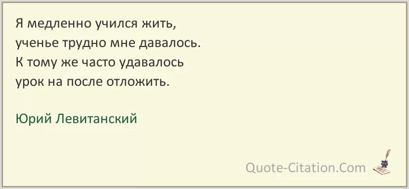 Учиться жить песня. Я медленно учился жить. Я медленно учился жить Левитанский. Я медленно учился жить ученье трудно мне давалось.