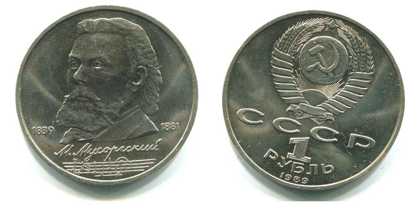 1 рубль 80 года. 1 Рубль 1989 Мусоргский. 1 Рубль 1989 года Мусоргский. Монета Мусоргский 1989. 1 Рубль 1989 СССР Мусоргский.