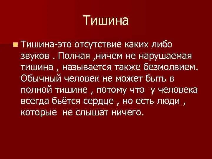 Краткая тишина