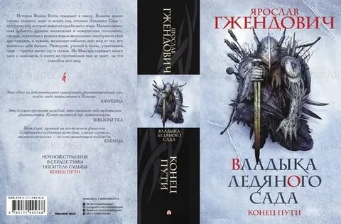Книга владыка ледяного сада