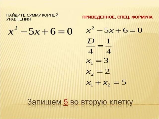 Вычисли сумму и сделай проверку. Сумма корней уравнения формула. как найти сумму корней уравнения. найдите сумму корней уравнения. нвйдит есумму корней уравнения.