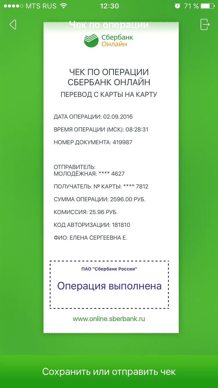 чек сбербанка о переводе. чек о переводе денег на карту сбербанка.