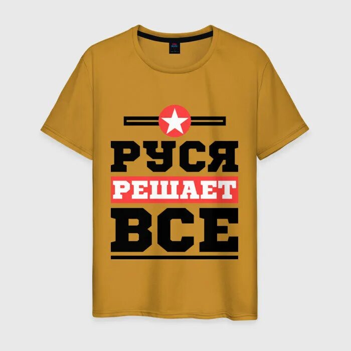 Все решено. Толстовки лёха. Футболка виталя. Решала 2 (2015). Федя решает все.