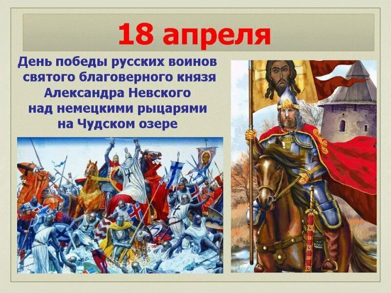 Ледовое побоище 1242 князь. 18 Апреля 1242 года Ледовое побоище день воинской славы России.